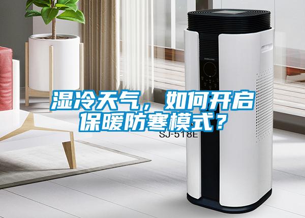 濕冷天氣，如何開啟保暖防寒模式？