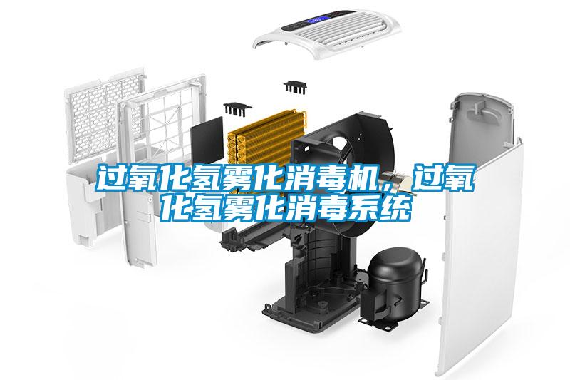 過氧化氫霧化消毒機(jī)，過氧化氫霧化消毒系統(tǒng)