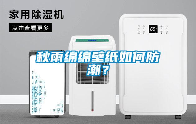 秋雨綿綿壁紙如何防潮？