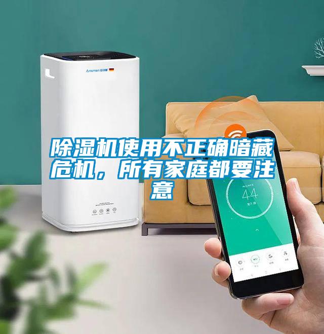 除濕機(jī)使用不正確暗藏危機(jī)，所有家庭都要注意