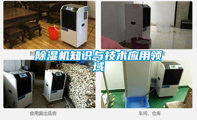 除濕機(jī)知識與技術(shù)應(yīng)用領(lǐng)域