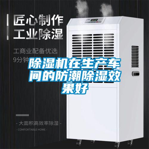 除濕機(jī)在生產(chǎn)車間的防潮除濕效果好