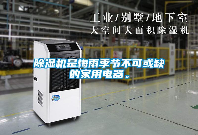 除濕機是梅雨季節(jié)不可或缺的家用電器。