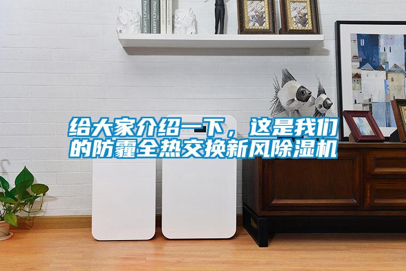 給大家介紹一下，這是我們的防霾全熱交換新風(fēng)除濕機
