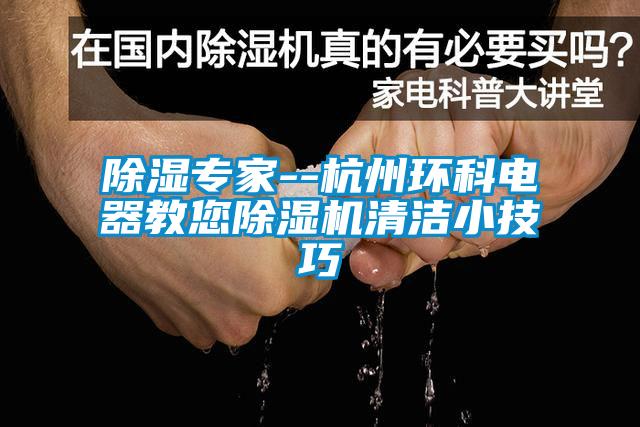 除濕專家--杭州環(huán)科電器教您除濕機清潔小技巧