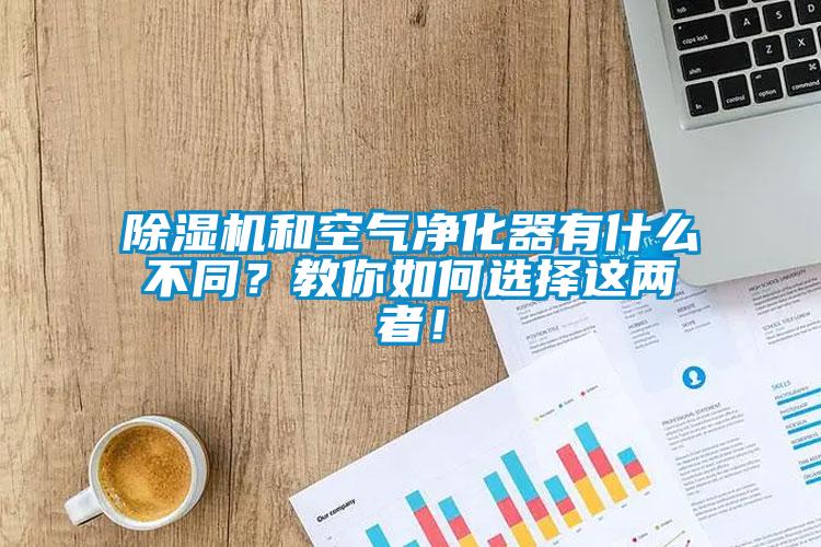 除濕機(jī)和空氣凈化器有什么不同？教你如何選擇這兩者！