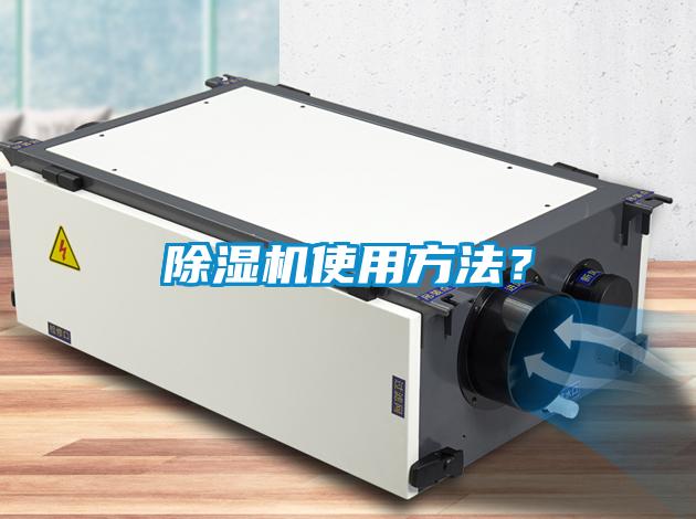 除濕機使用方法？