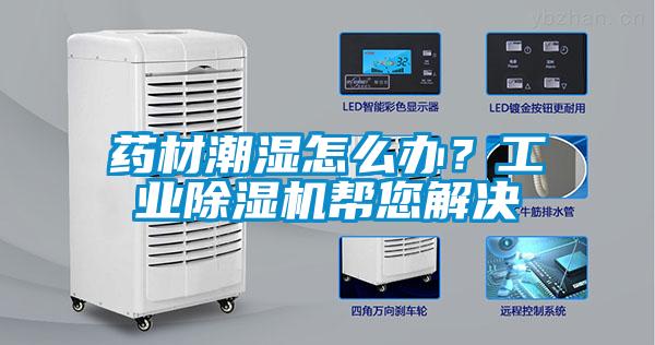 藥材潮濕怎么辦？工業除濕機幫您解決