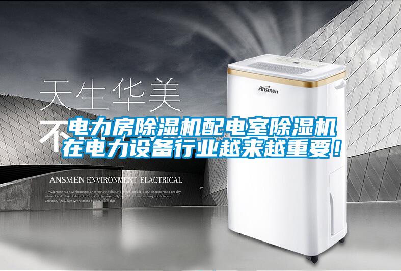 電力房除濕機配電室除濕機在電力設備行業越來越重要！