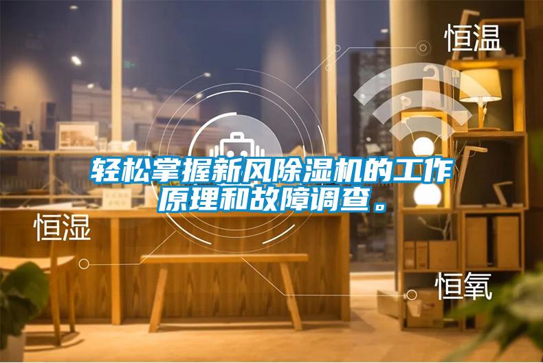 輕松掌握新風除濕機的工作原理和故障調查。