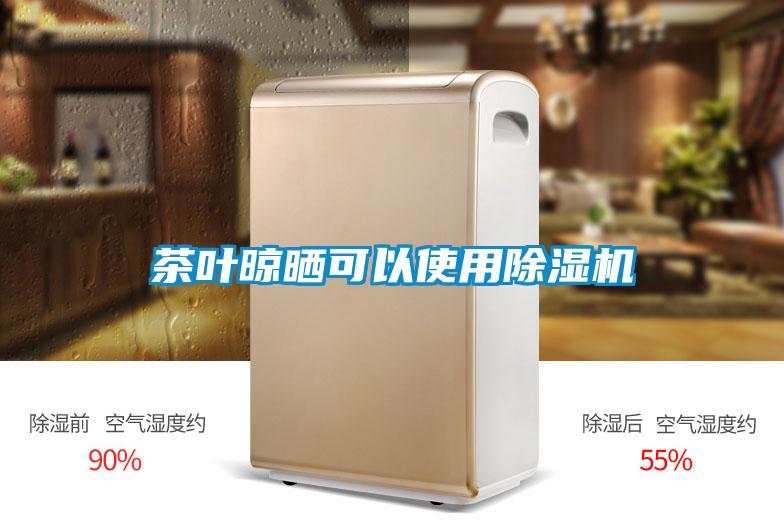 茶葉晾曬可以使用除濕機(jī)