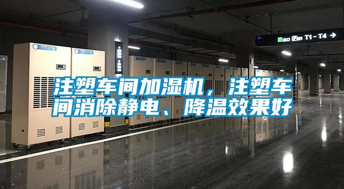 注塑車間加濕機，注塑車間消除靜電、降溫效果好