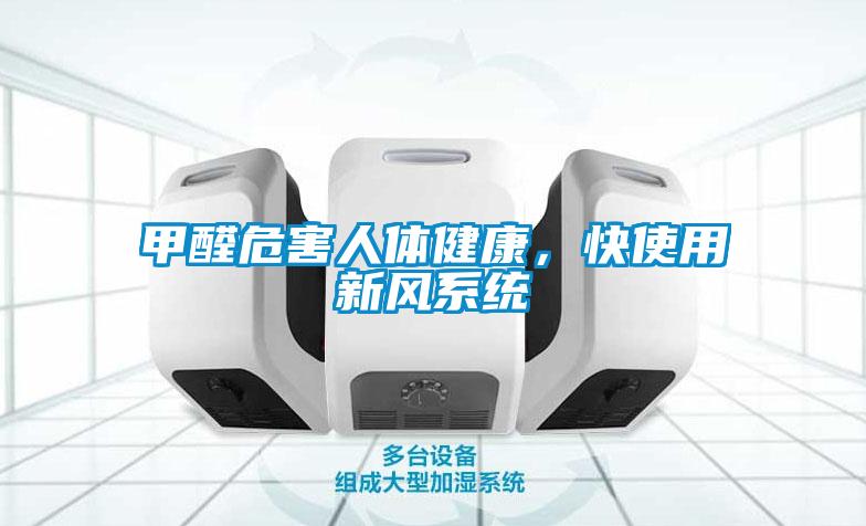 甲醛危害人體健康，快使用新風系統