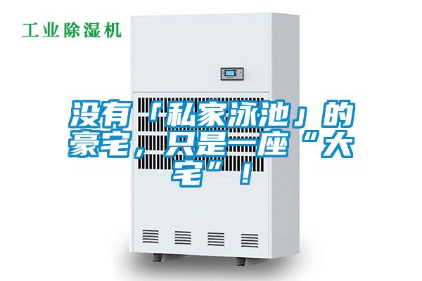 沒(méi)有「私家泳池」的豪宅，只是一座“大宅”！