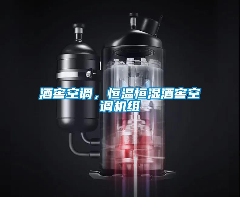 酒窖空調，恒溫恒濕酒窖空調機組
