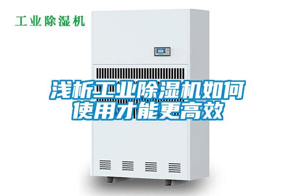 淺析工業(yè)除濕機如何使用才能更高效