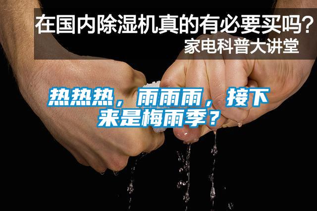 熱熱熱，雨雨雨，接下來(lái)是梅雨季？