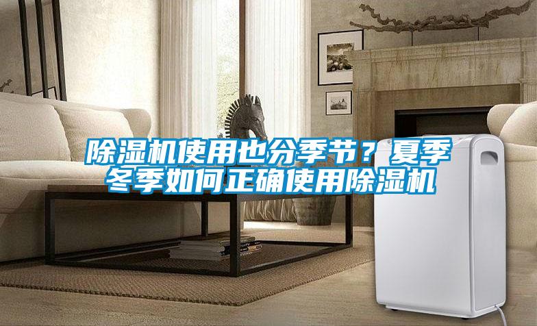 除濕機(jī)使用也分季節(jié)？夏季冬季如何正確使用除濕機(jī)