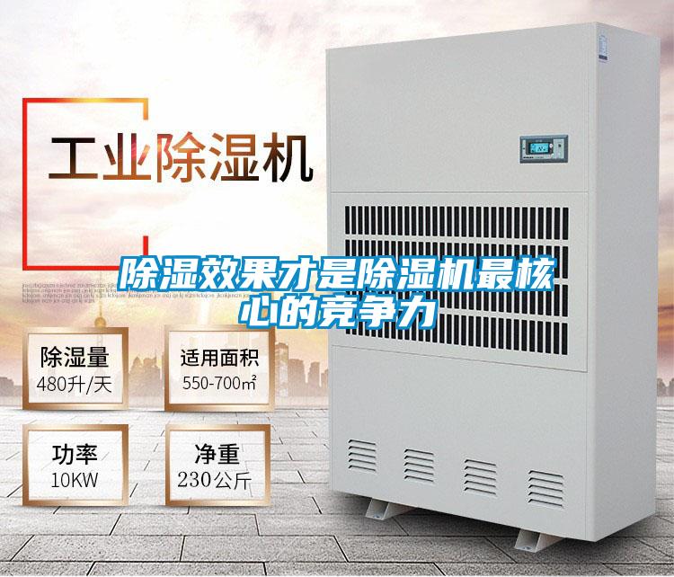 除濕效果才是除濕機最核心的競爭力