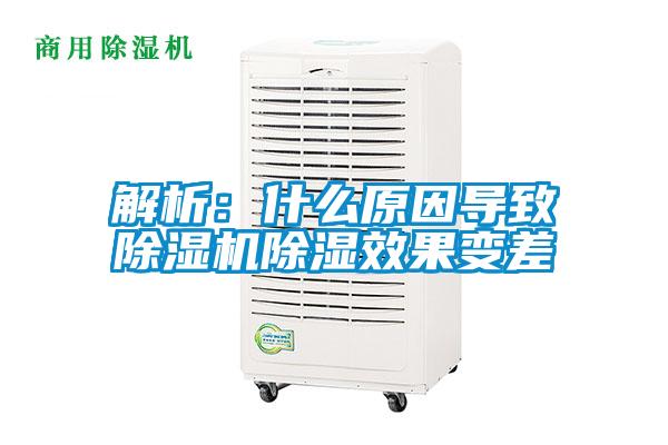 解析:什么原因?qū)е鲁凉駲C(jī)除濕效果變差
