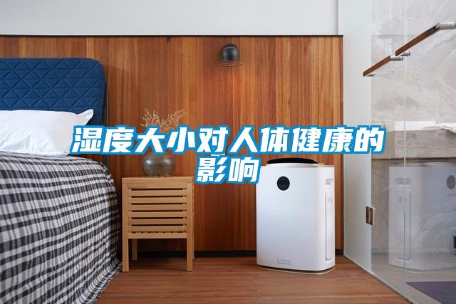 濕度大小對(duì)人體健康的影響