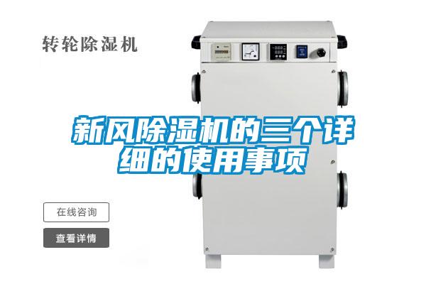 新風(fēng)除濕機(jī)的三個(gè)詳細(xì)的使用事項(xiàng)