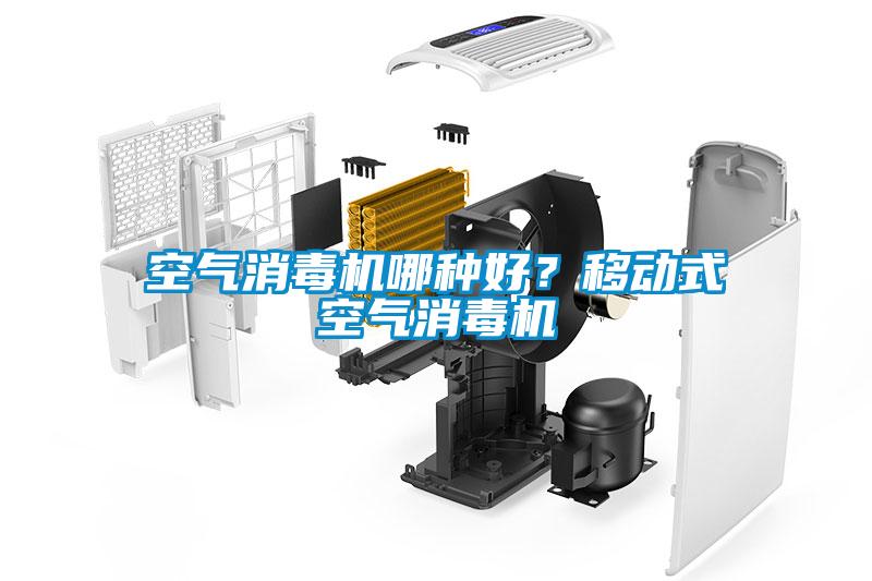 空氣消毒機哪種好？移動式空氣消毒機