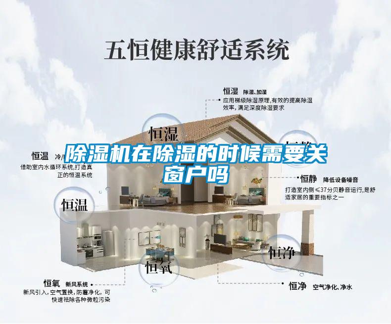 除濕機(jī)在除濕的時候需要關(guān)窗戶嗎