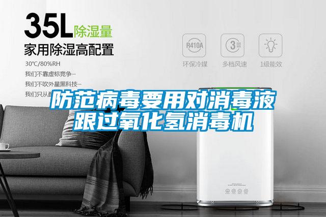 防范病毒要用對(duì)消毒液跟過(guò)氧化氫消毒機(jī)