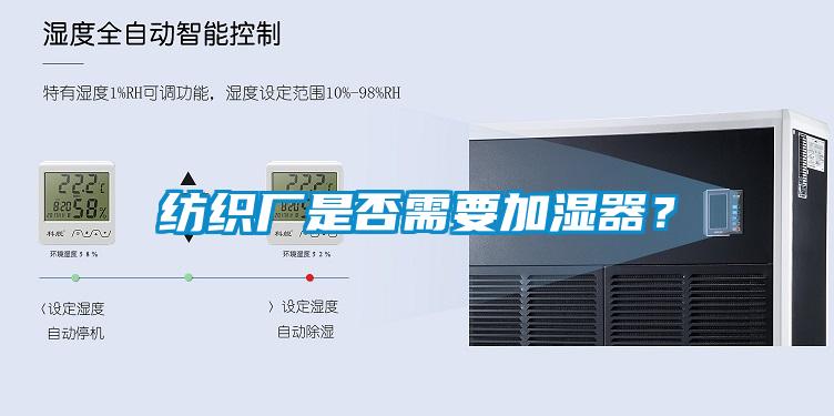 紡織廠是否需要加濕器？