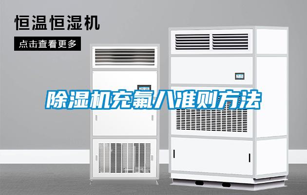 除濕機充氟八準(zhǔn)則方法