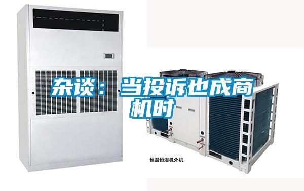 雜談：當(dāng)投訴也成商機(jī)時