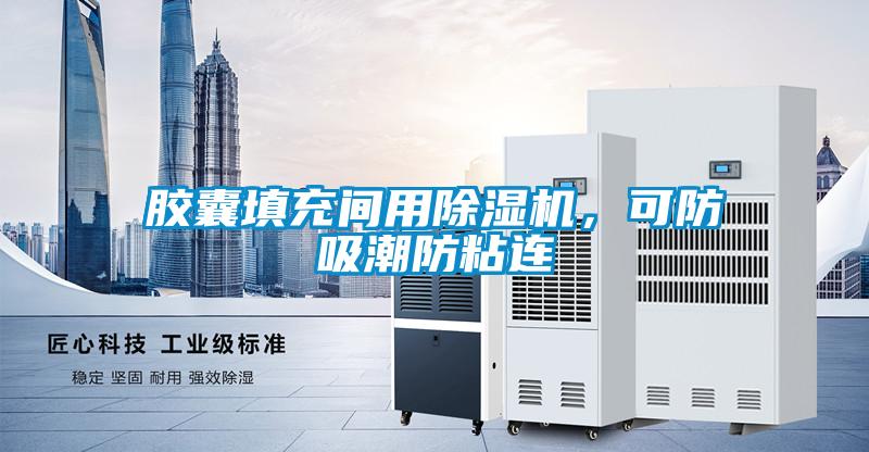 膠囊填充間用除濕機，可防吸潮防粘連
