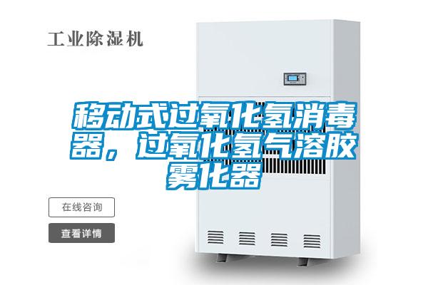 移動式過氧化氫消毒器，過氧化氫氣溶膠霧化器