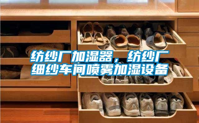 紡紗廠加濕器，紡紗廠細紗車間噴霧加濕設(shè)備