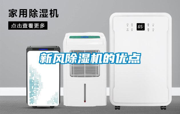 新風除濕機的優(yōu)點