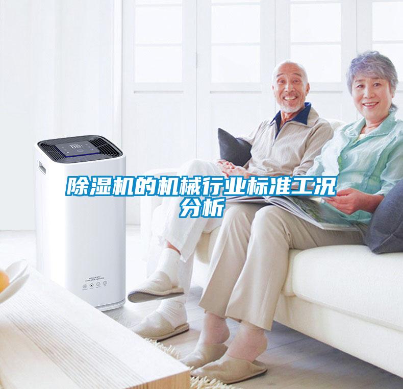 除濕機的機械行業(yè)標準工況分析