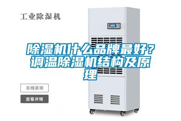 除濕機什么品牌最好？調溫除濕機結構及原理