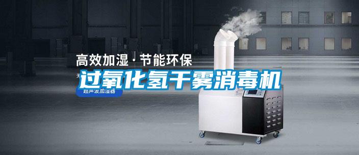 過氧化氫干霧消毒機(jī)