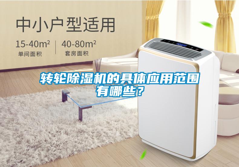 轉(zhuǎn)輪除濕機的具體應(yīng)用范圍有哪些？