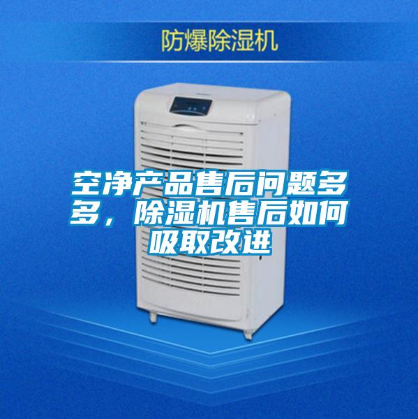 空凈產(chǎn)品售后問題多多，除濕機售后如何吸取改進