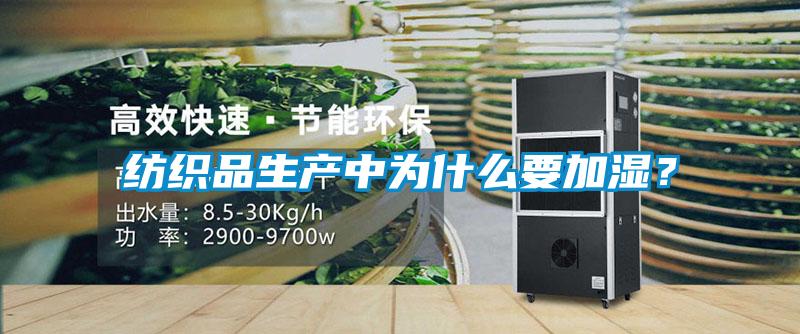 紡織品生產中為什么要加濕？