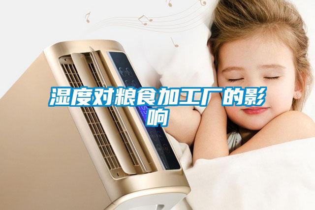 濕度對(duì)糧食加工廠的影響