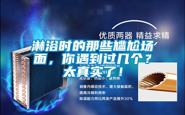 淋浴時(shí)的那些尷尬場(chǎng)面，你遇到過(guò)幾個(gè)？太真實(shí)了！