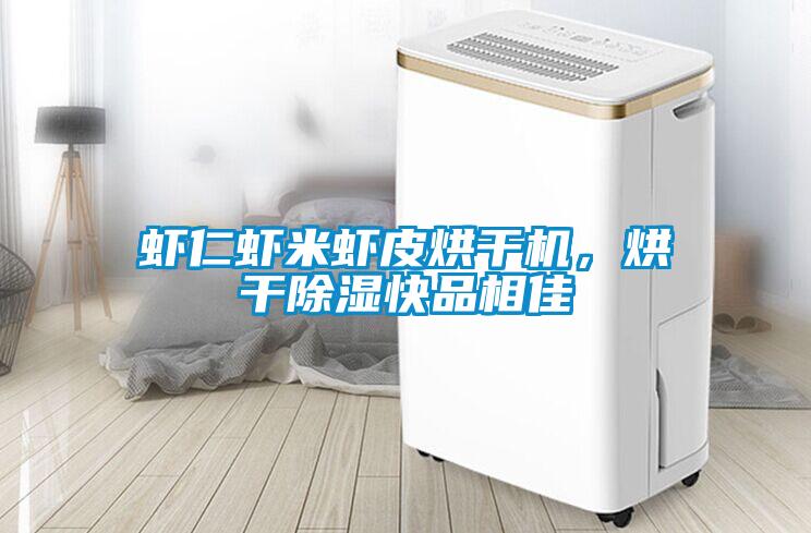 蝦仁蝦米蝦皮烘干機，烘干除濕快品相佳