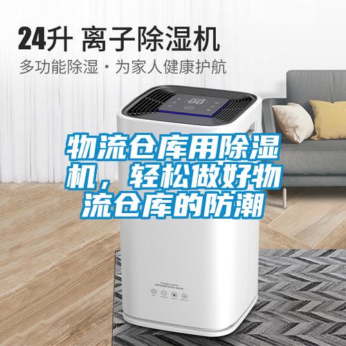 物流倉庫用除濕機，輕松做好物流倉庫的防潮