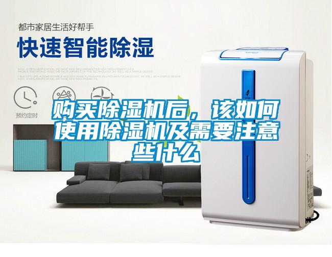 購買除濕機后，該如何使用除濕機及需要注意些什么