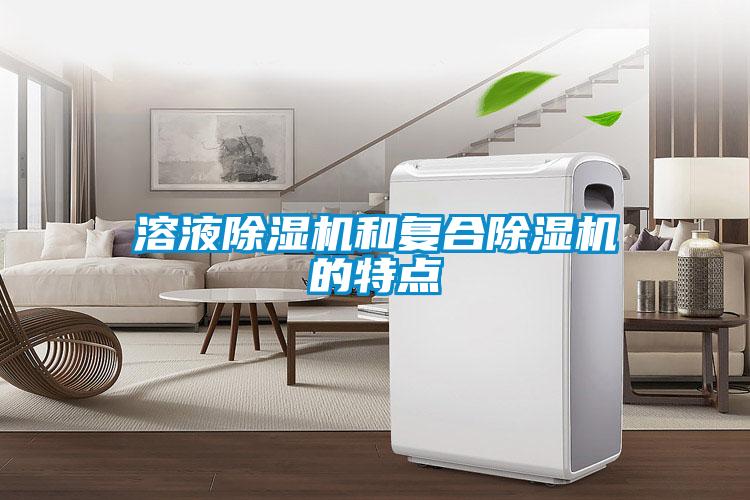 溶液除濕機(jī)和復(fù)合除濕機(jī)的特點
