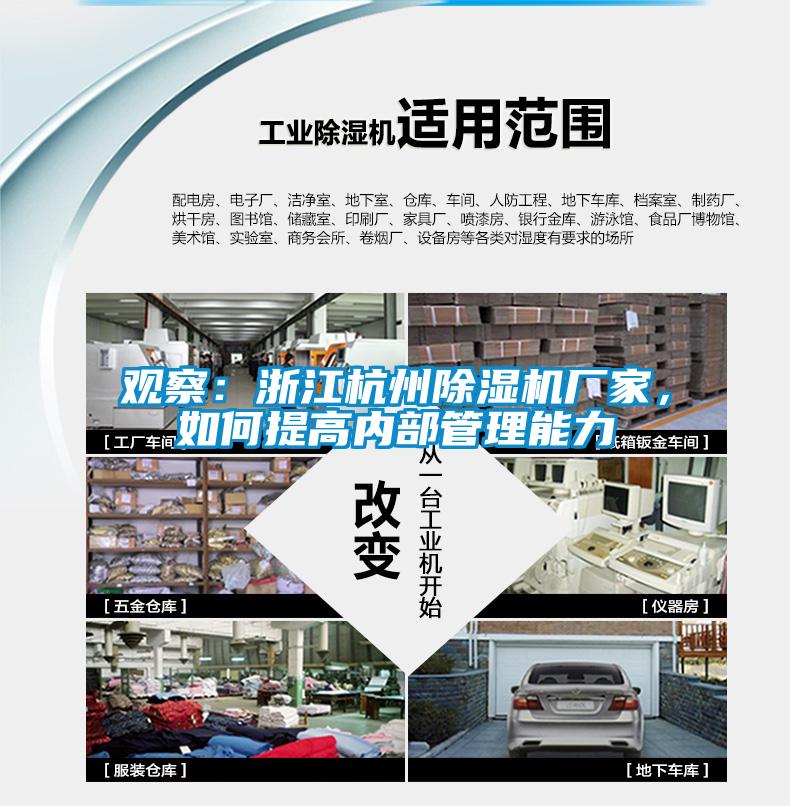 觀察：浙江杭州除濕機廠家，如何提高內部管理能力