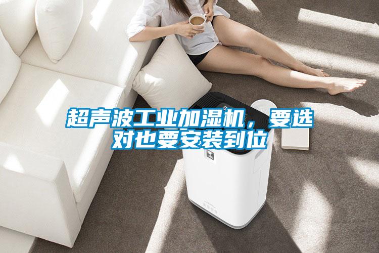 超聲波工業(yè)加濕機(jī)，要選對(duì)也要安裝到位